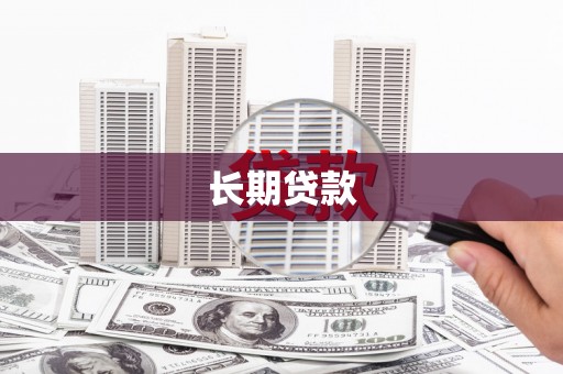 梁河长期贷款