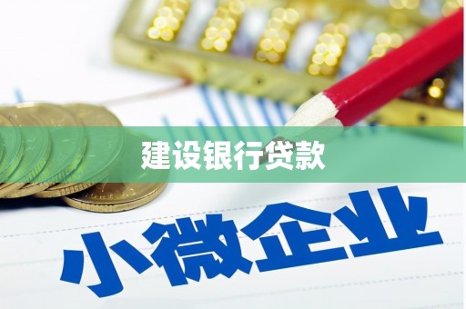 梁河建设银行贷款