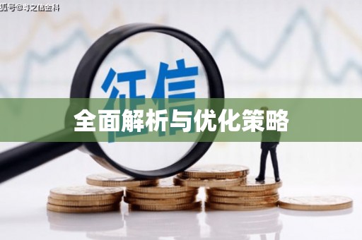 梁河全面解析与优化策略