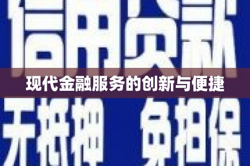 梁河现代金融服务的创新与便捷