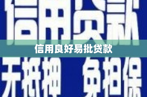 梁河信用良好易批贷款