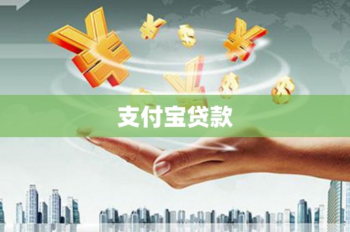 梁河支付宝贷款