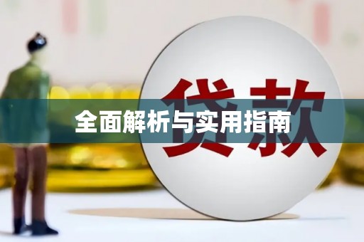 梁河全面解析与实用指南