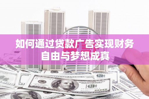 梁河如何通过贷款广告实现财务自由与梦想成真