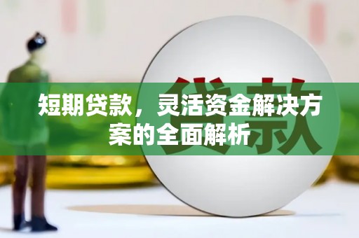 梁河短期贷款，灵活资金解决方案的全面解析