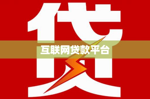 梁河互联网贷款平台