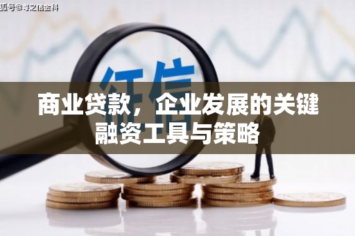 梁河商业贷款，企业发展的关键融资工具与策略