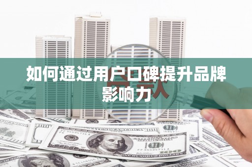 梁河如何通过用户口碑提升品牌影响力