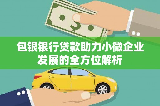 梁河包银银行贷款助力小微企业发展的全方位解析