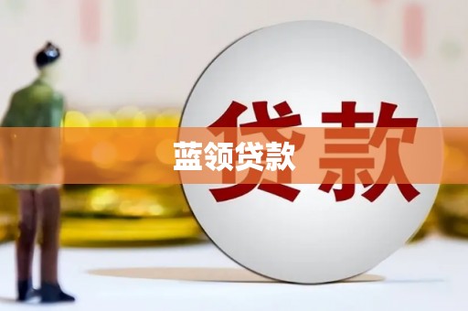 梁河蓝领贷款