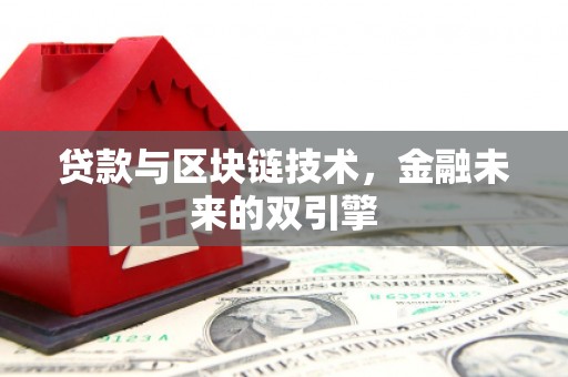 梁河贷款与区块链技术，金融未来的双引擎