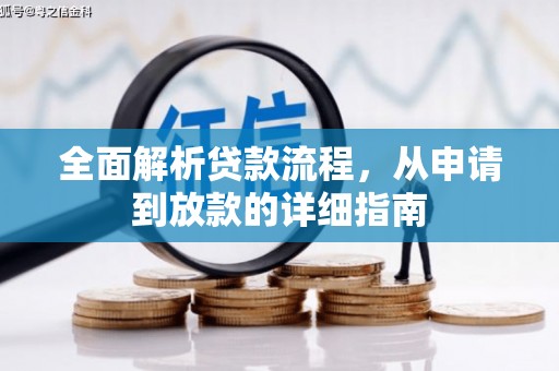 梁河全面解析贷款流程，从申请到放款的详细指南