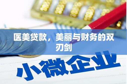 梁河医美贷款，美丽与财务的双刃剑