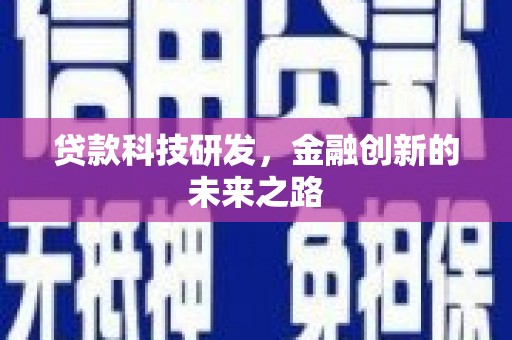 梁河贷款科技研发，金融创新的未来之路