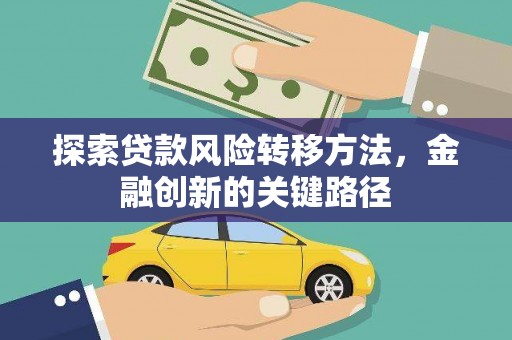 梁河探索贷款风险转移方法，金融创新的关键路径
