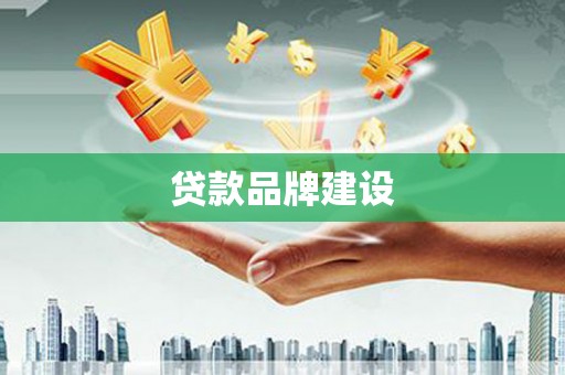 梁河贷款品牌建设