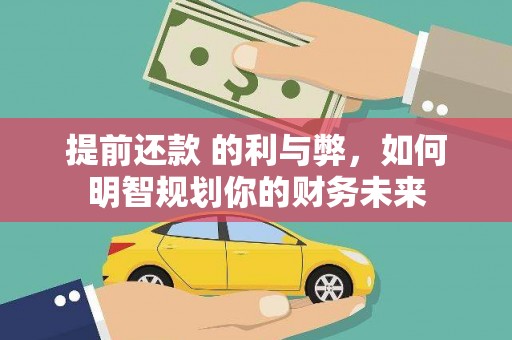梁河提前还款 的利与弊，如何明智规划你的财务未来