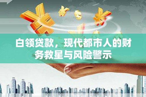 梁河白领贷款，现代都市人的财务救星与风险警示