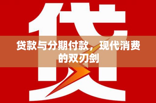 梁河贷款与分期付款，现代消费的双刃剑