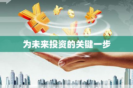 梁河为未来投资的关键一步