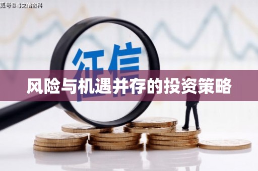 梁河风险与机遇并存的投资策略