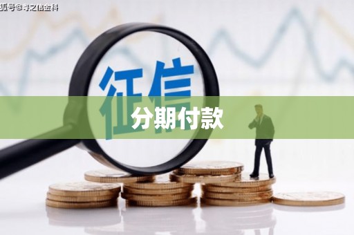 梁河分期付款