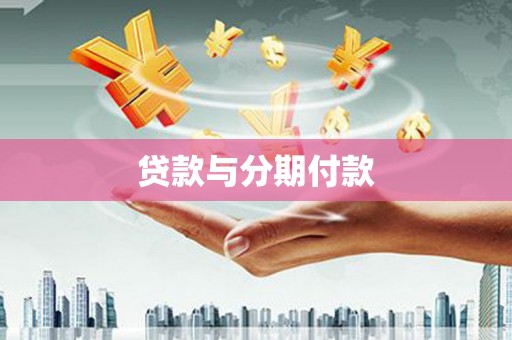 梁河贷款与分期付款