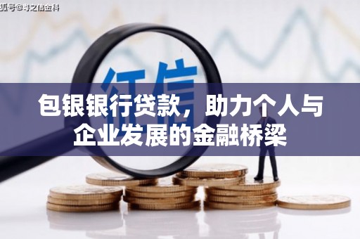 梁河包银银行贷款，助力个人与企业发展的金融桥梁