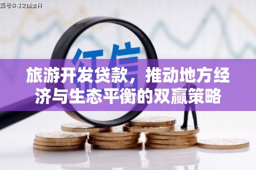 梁河旅游开发贷款，推动地方经济与生态平衡的双赢策略