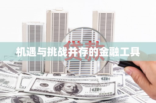 梁河机遇与挑战并存的金融工具