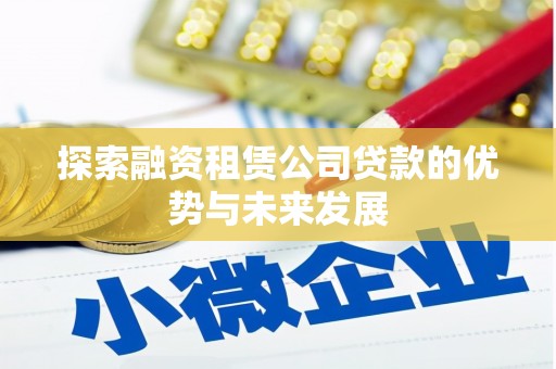梁河探索融资租赁公司贷款的优势与未来发展