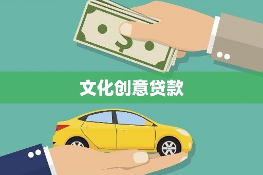 梁河文化创意贷款