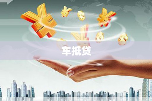 梁河车抵贷