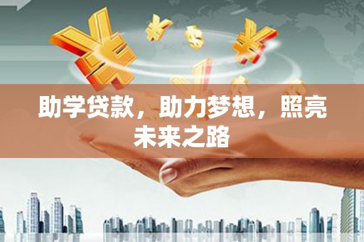 梁河助学贷款，助力梦想，照亮未来之路