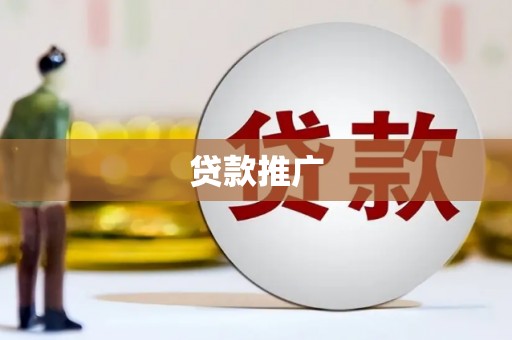 梁河贷款推广
