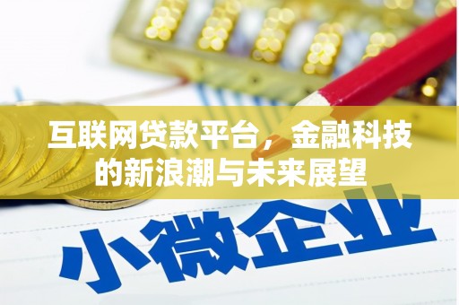 梁河互联网贷款平台，金融科技的新浪潮与未来展望