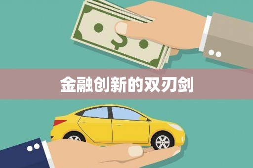 梁河金融创新的双刃剑
