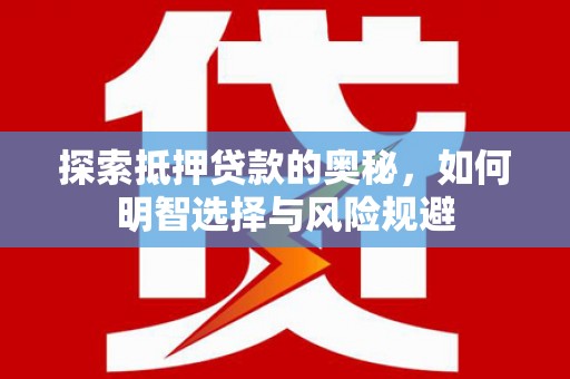 梁河探索抵押贷款的奥秘，如何明智选择与风险规避