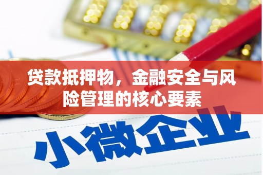 梁河贷款抵押物，金融安全与风险管理的核心要素
