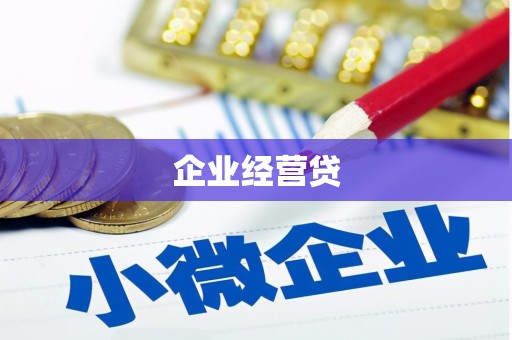 梁河企业经营贷