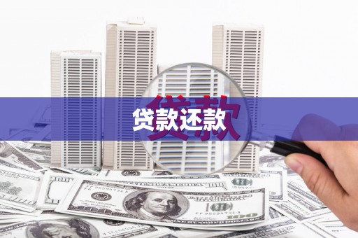 梁河贷款还款