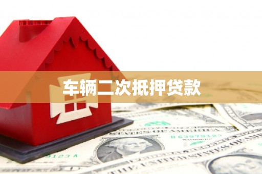 梁河车辆二次抵押贷款