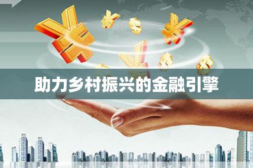 梁河助力乡村振兴的金融引擎