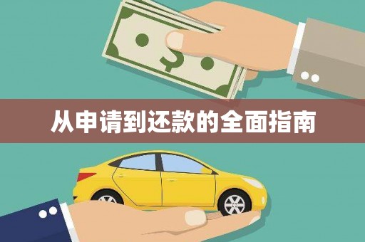 梁河从申请到还款的全面指南