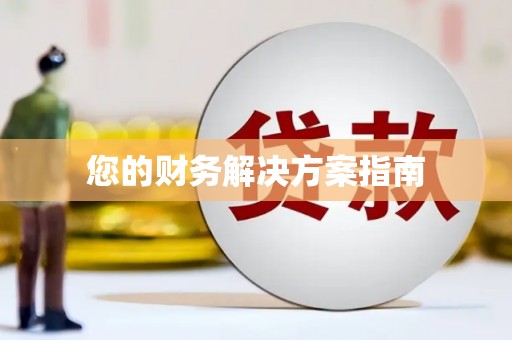 梁河您的财务解决方案指南