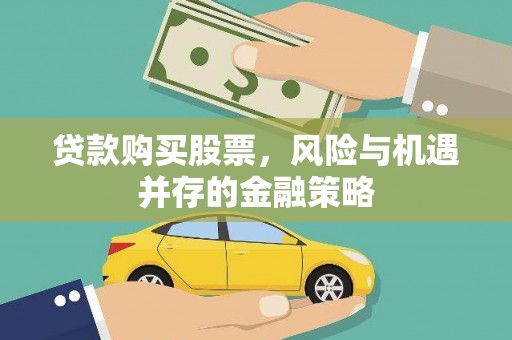 梁河贷款购买股票，风险与机遇并存的金融策略