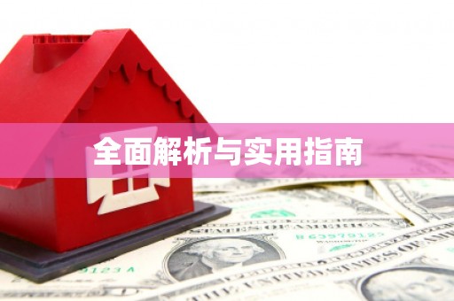 梁河全面解析与实用指南