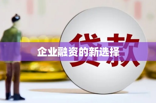 梁河企业融资的新选择