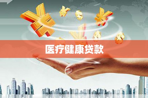 梁河医疗健康贷款