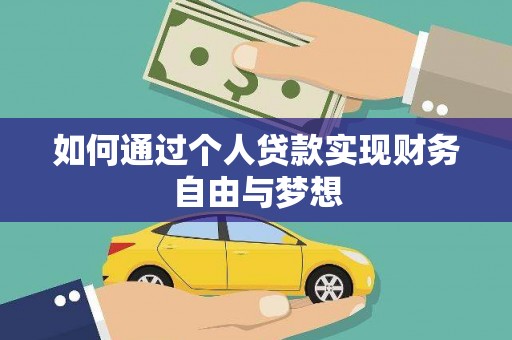 梁河如何通过个人贷款实现财务自由与梦想